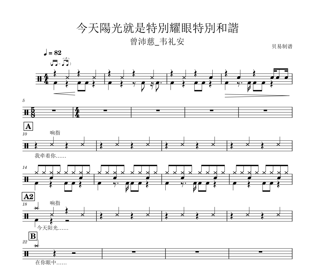 今天陽光就是特別耀眼特別和諧鼓谱 曾沛慈_韦礼安《今天陽光就是特別耀眼特別和諧》架子鼓|爵士鼓|鼓谱