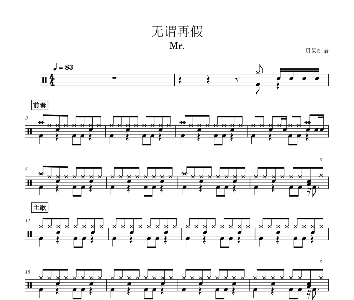 无谓再假鼓谱 Mr.《无谓再假》架子鼓|爵士鼓|鼓谱