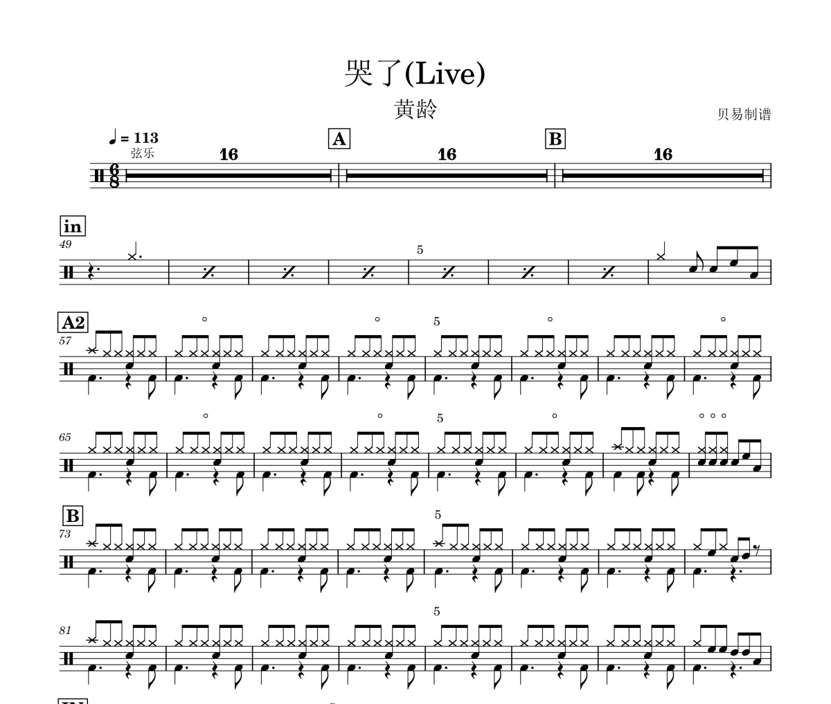 哭了鼓谱 黄龄《哭了》(Live)架子鼓|爵士鼓|鼓谱