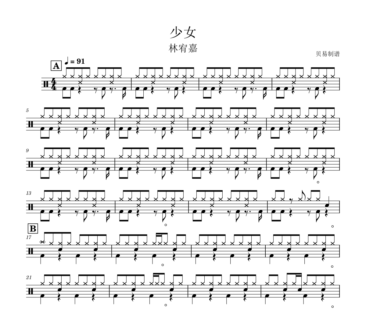 少女鼓谱 林宥嘉《少女》架子鼓|爵士鼓|鼓谱