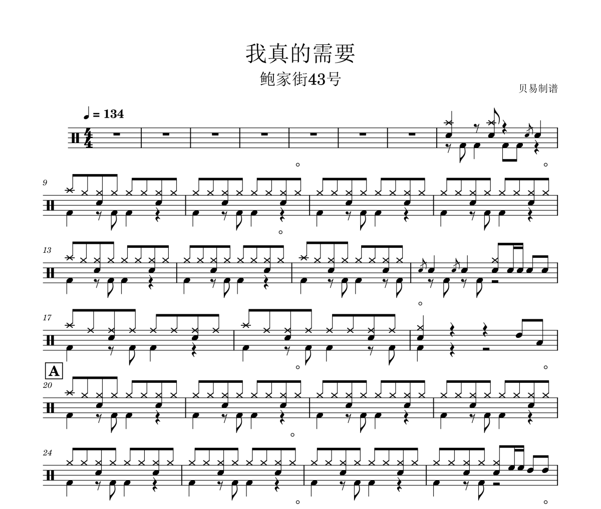 我真的需要鼓谱 鲍家街43号《我真的需要》架子鼓|爵士鼓|鼓谱
