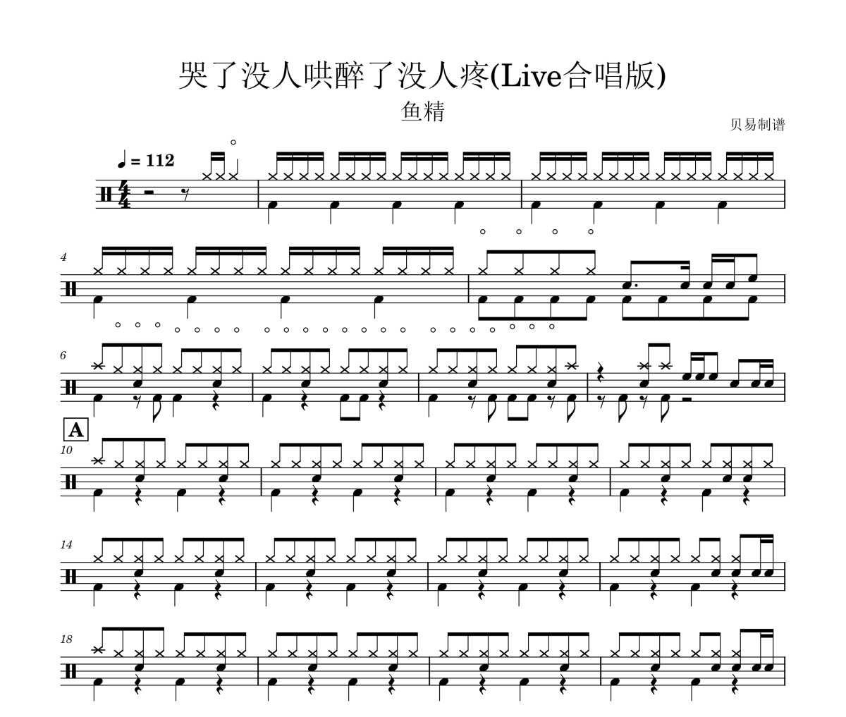 哭了没人哄醉了没人疼鼓谱 鱼精《哭了没人哄醉了没人疼》(Live合唱版)架子鼓|爵士鼓|鼓谱