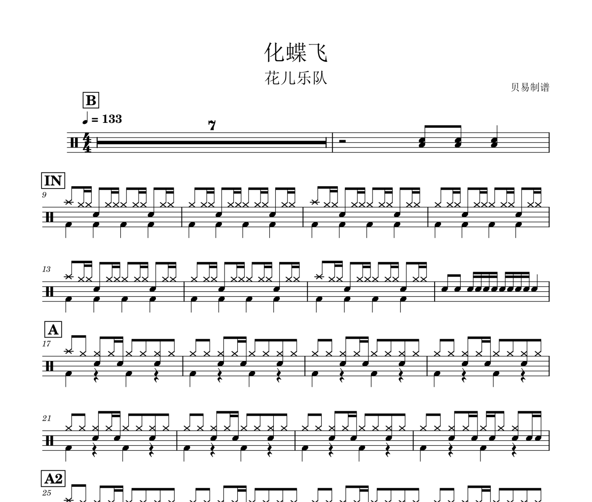 化蝶飞鼓谱 花儿乐队《化蝶飞》架子鼓|爵士鼓|鼓谱