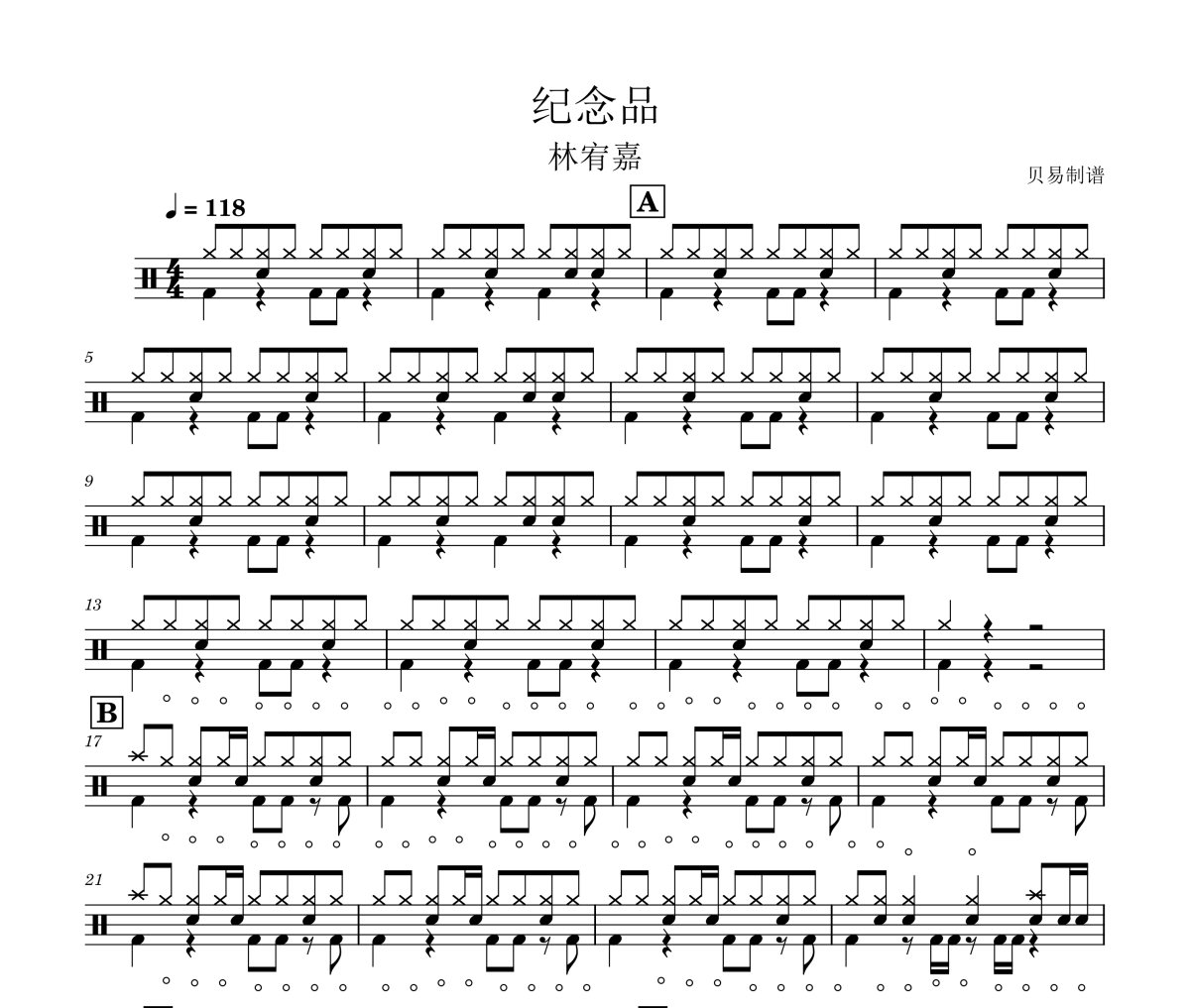纪念品鼓谱 林宥嘉-纪念品爵士鼓|鼓谱