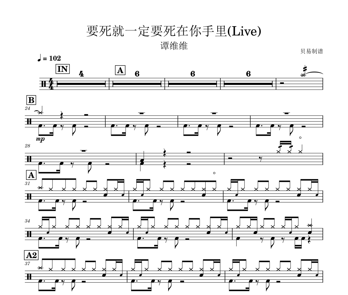 要死就一定要死在你手里鼓谱 谭维维《要死就一定要死在你手里》(Live)架子鼓|爵士鼓|鼓谱