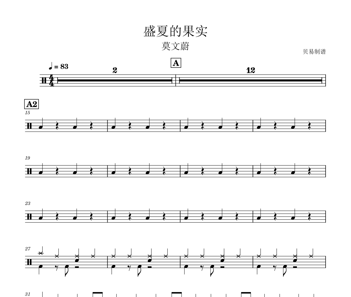 盛夏的果实鼓谱 莫文蔚《盛夏的果实》架子鼓|爵士鼓|鼓谱