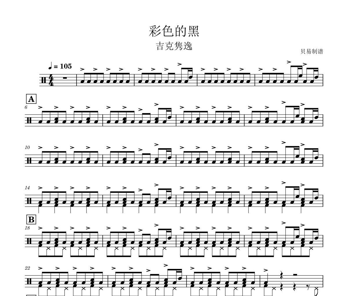 彩色的黑鼓谱 吉克隽逸《彩色的黑》架子鼓|爵士鼓|鼓谱