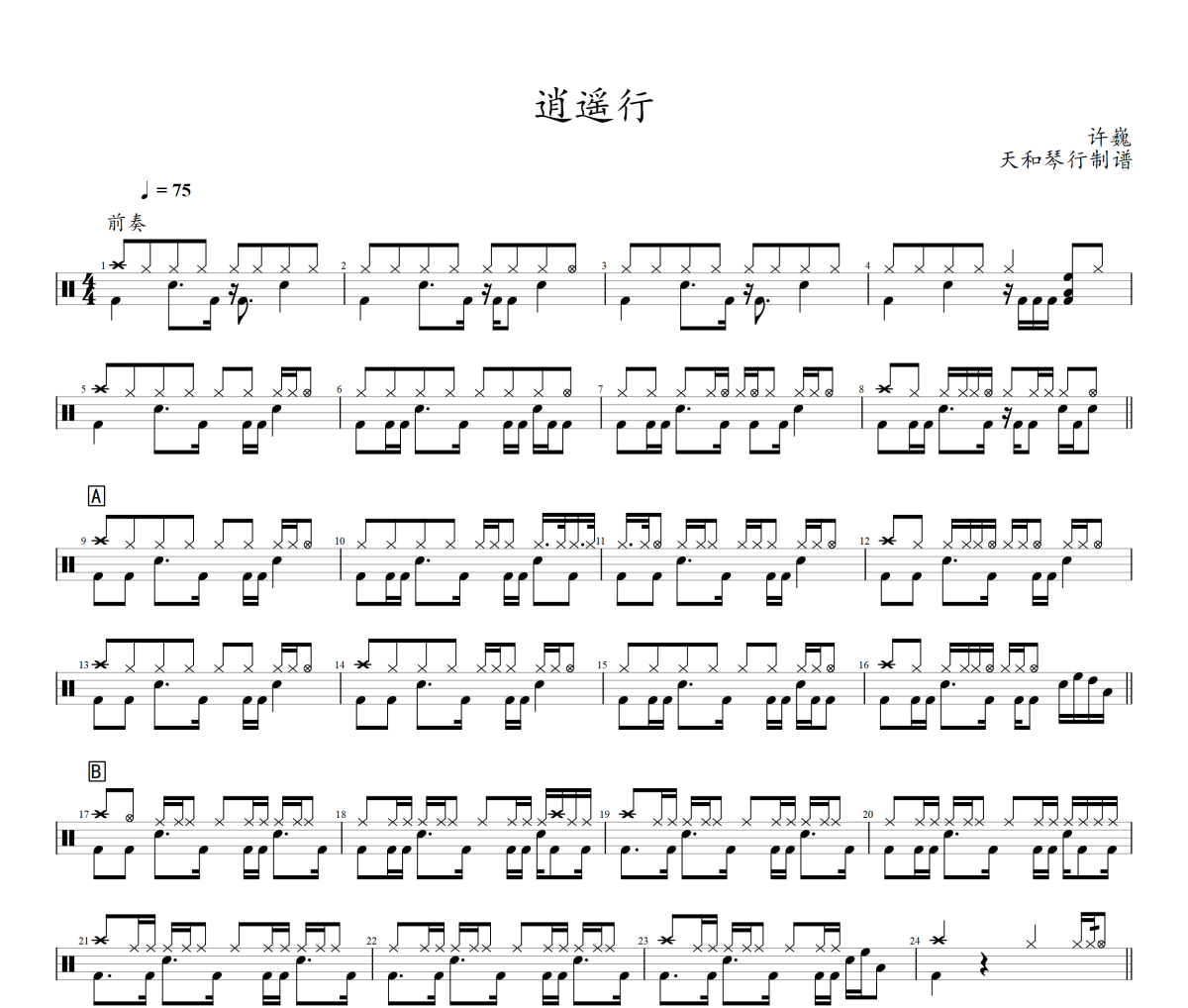 逍遥行鼓谱 许巍-逍遥行爵士鼓谱+动态视频