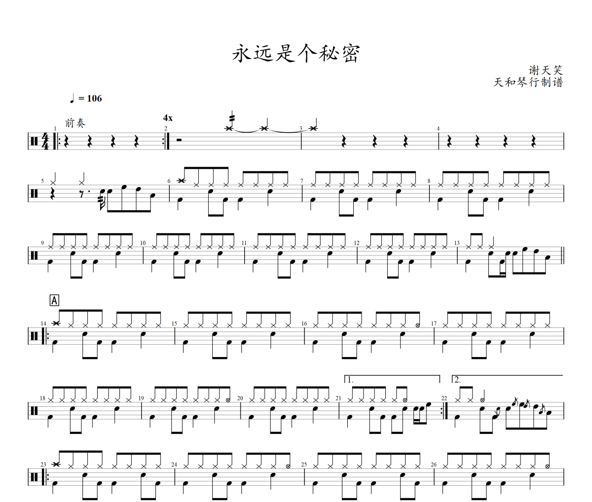 永远是个秘密鼓谱 谢天笑《永远是个秘密》架子鼓|爵士鼓|鼓谱+动态视频