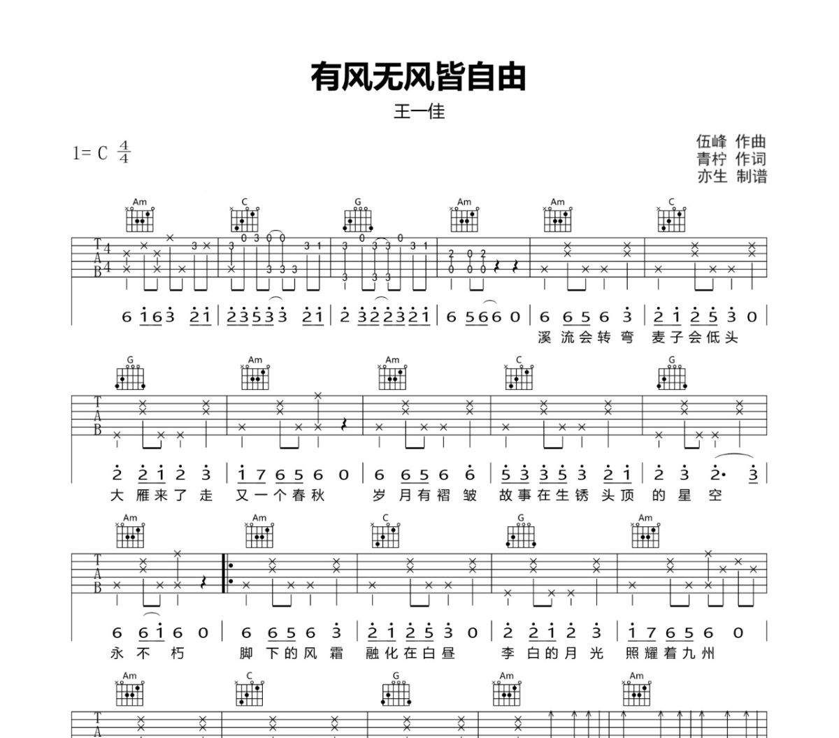有风无风皆自由吉他谱 王一佳《有风无风皆自由》六线谱C调吉他谱