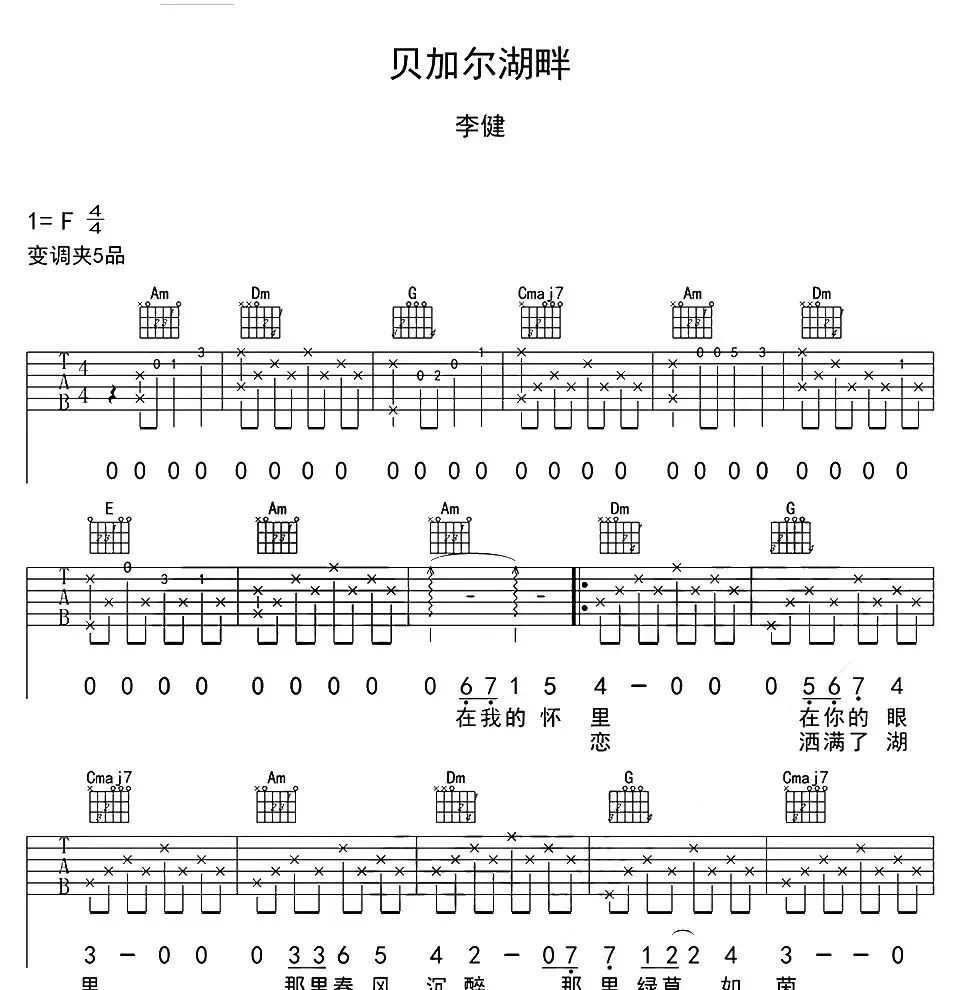 贝加尔湖畔吉他谱 李健-贝加尔湖畔C调六线谱|吉他谱