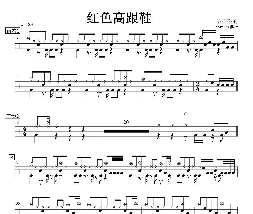 红色高跟鞋鼓谱 抖音B站破打鼓的cover蔡健雅《红色高跟鞋》(反方向的石家庄)架子鼓|爵士鼓|鼓谱