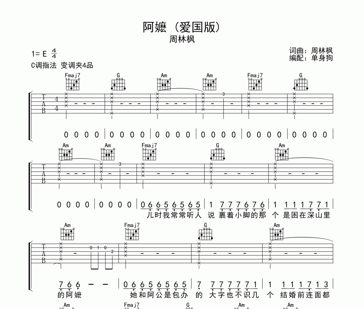 阿嬷 吉他谱 周林枫《阿嬷 》(爱国版)六线谱C调