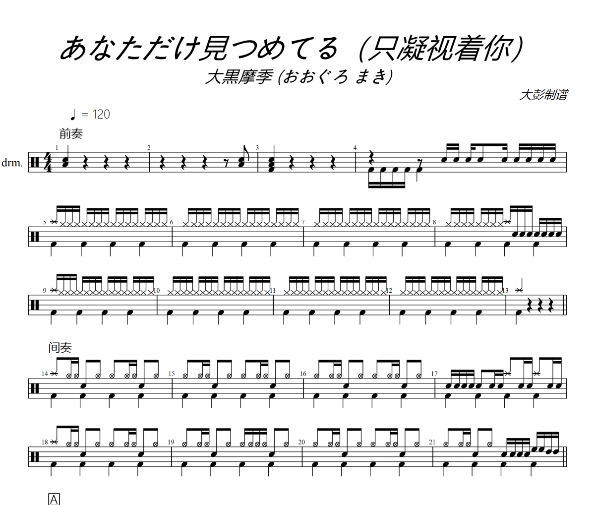 あなただけ見つめてる鼓谱 大黒摩季 (おおぐろ まき)《あなただけ見つめてる》(只凝视着你)架子鼓|爵士鼓|鼓谱+动态视
