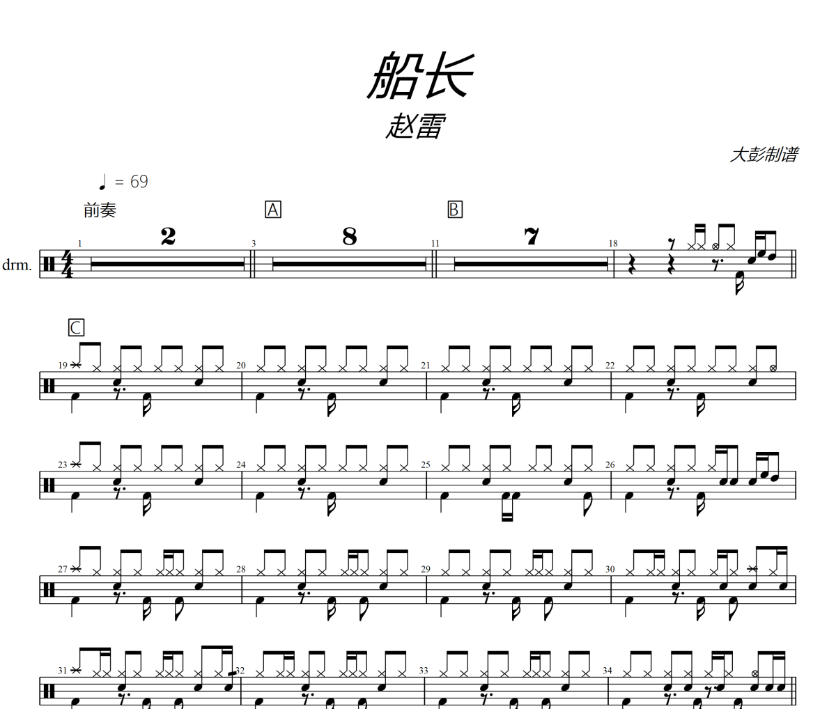 船长鼓谱 赵雷《船长》架子鼓|爵士鼓|鼓谱+动态视频