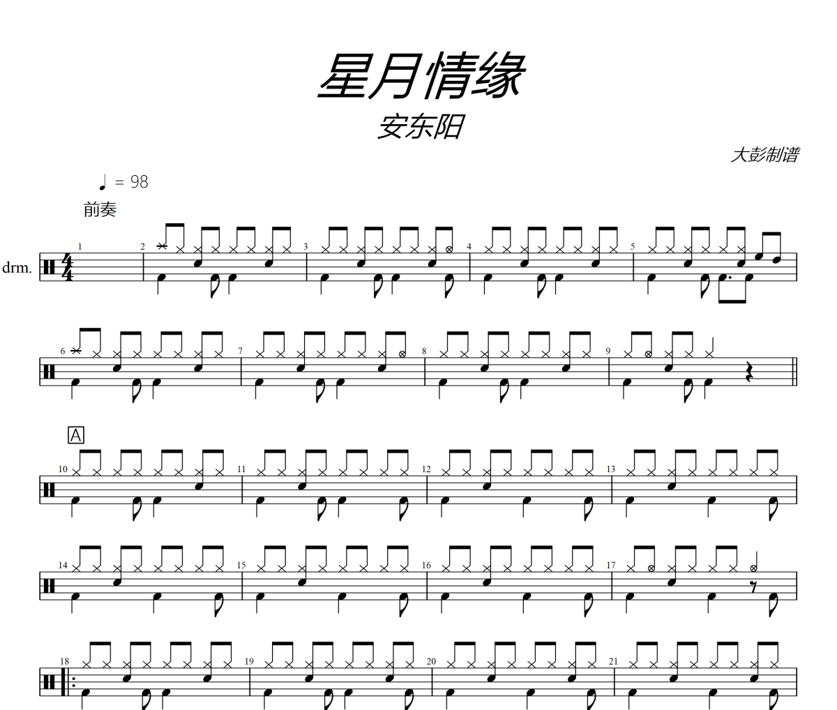 星月情缘鼓谱 安东阳《星月情缘》架子鼓|爵士鼓|鼓谱+动态视频
