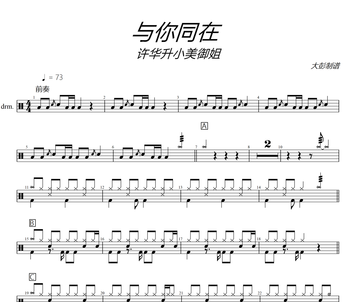 与你同在 鼓谱 许华升小美御姐《与你同在 》架子鼓|爵士鼓|鼓谱+动态视频