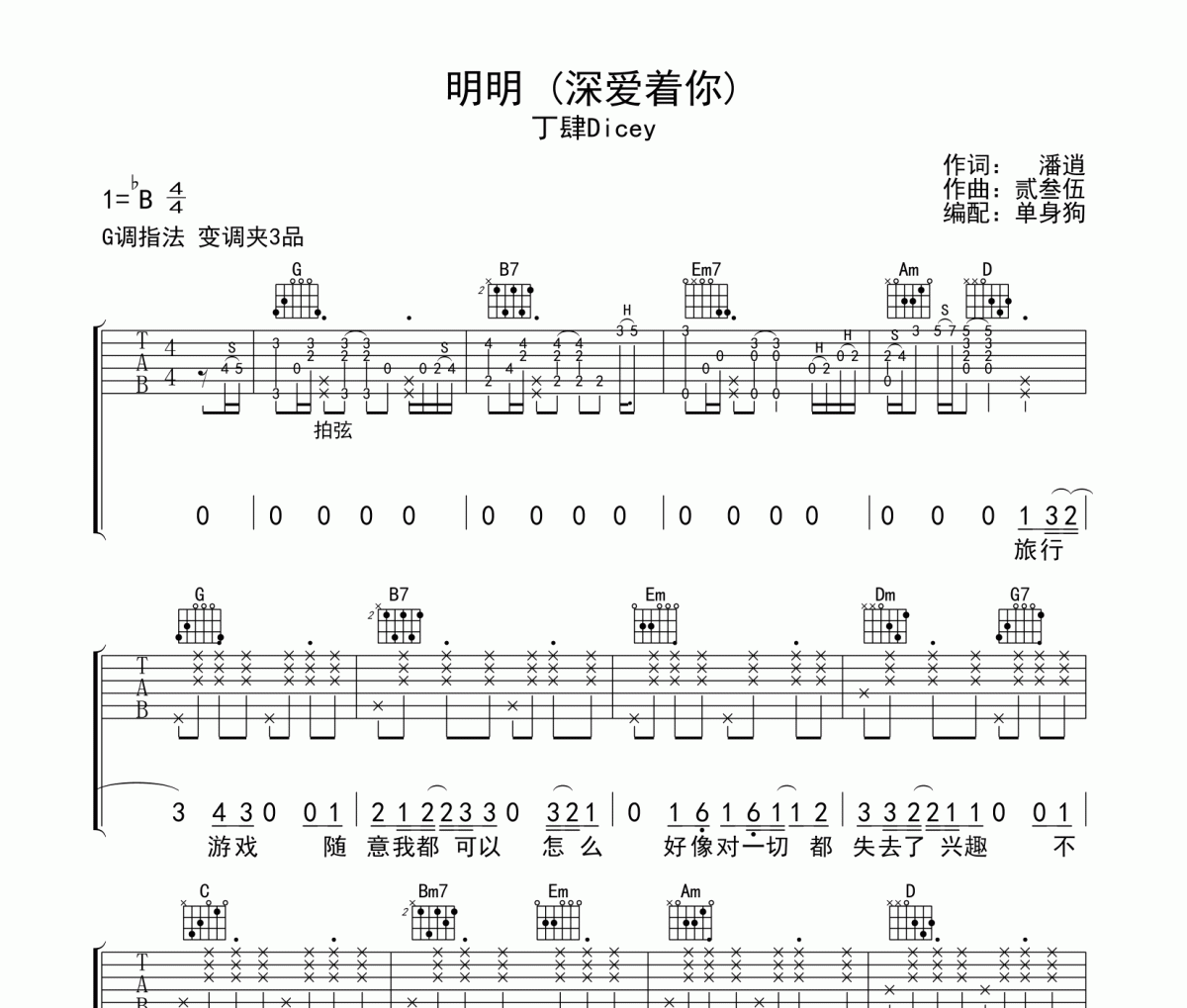 明明 吉他谱 丁肆Dicey《明明 》(深爱着你)六线谱G调吉他谱