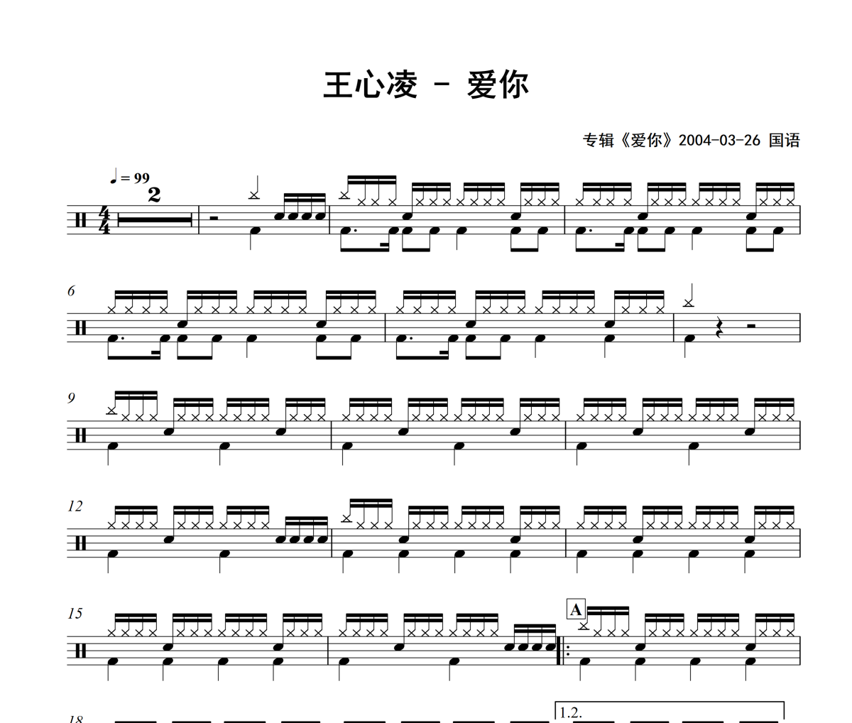 爱你鼓谱 王心凌-爱你爵士鼓谱