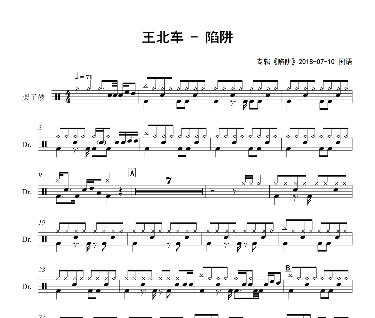 陷阱鼓谱 王北车-陷阱爵士鼓谱