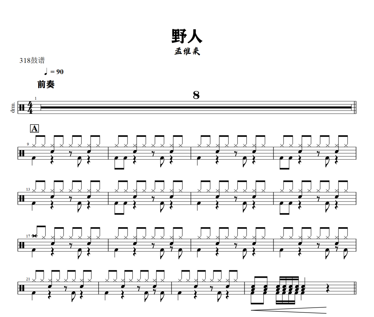 野人鼓谱 孟维来-野人爵士鼓谱+动态视频