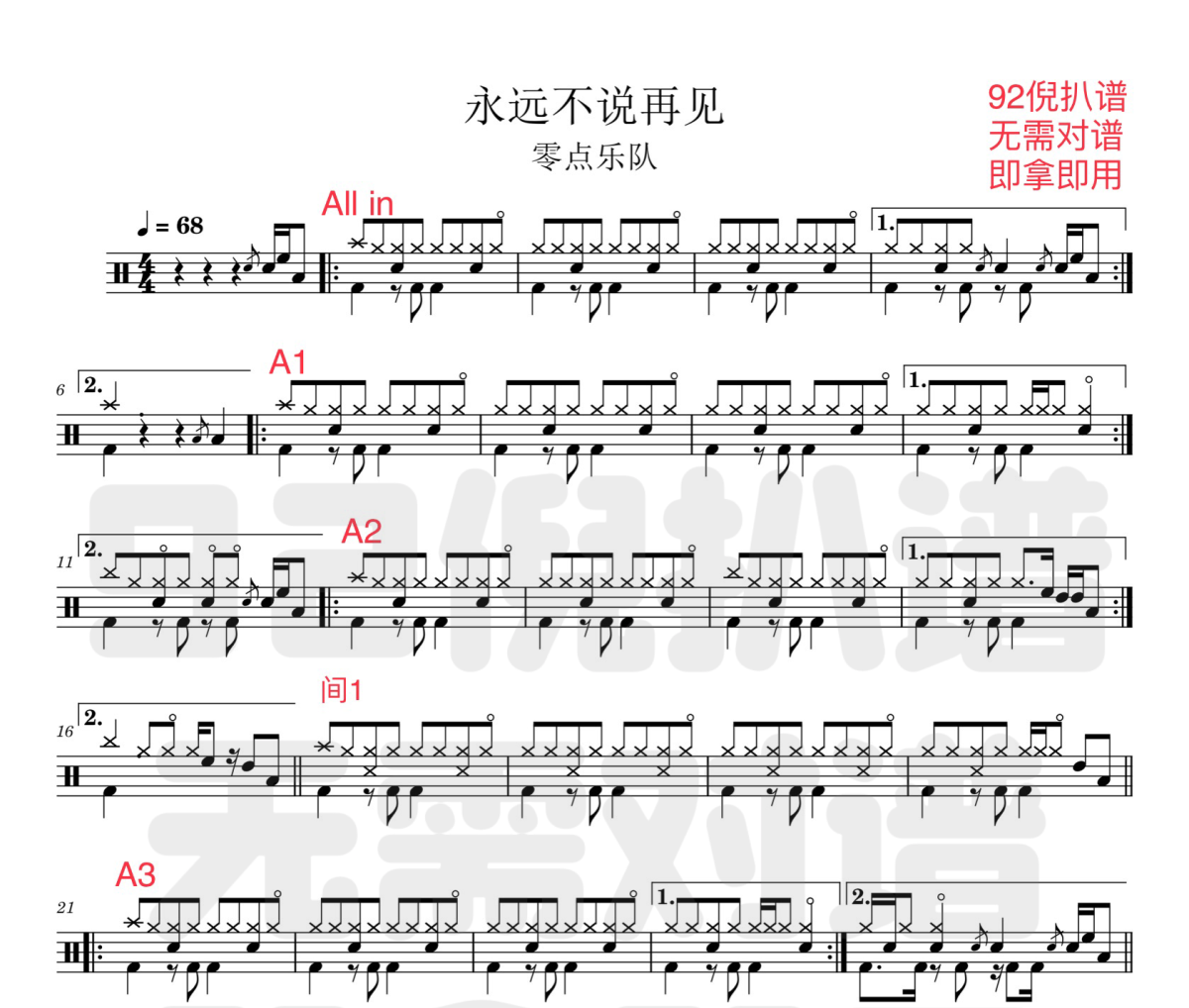 永远不说再见鼓谱 零点乐队《永远不说再见》架子鼓|爵士鼓|鼓谱