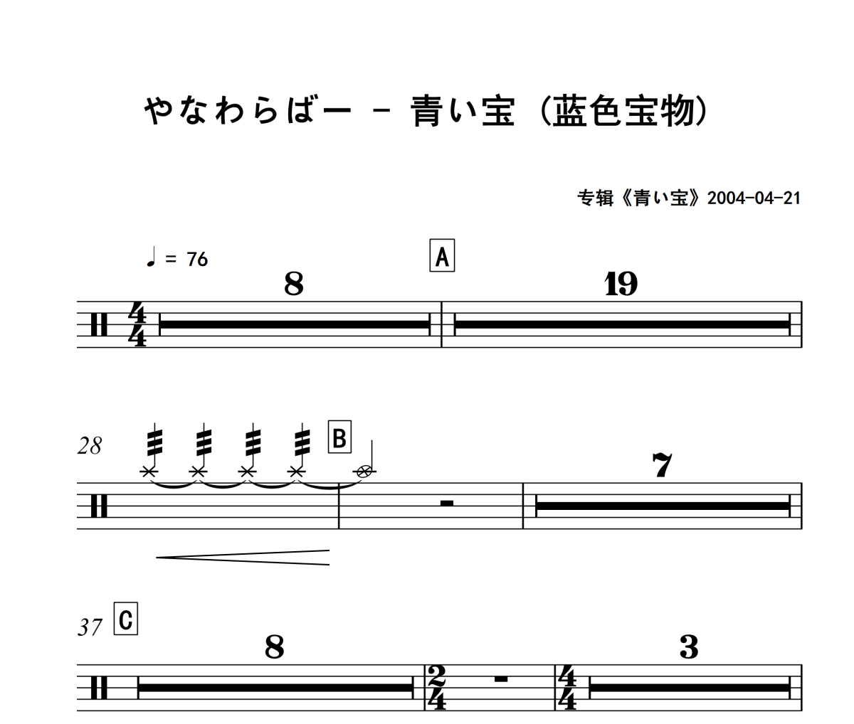 青い宝 鼓谱 やなわらばー《青い宝 》(蓝色宝物)架子鼓|爵士鼓|鼓谱+动态视频