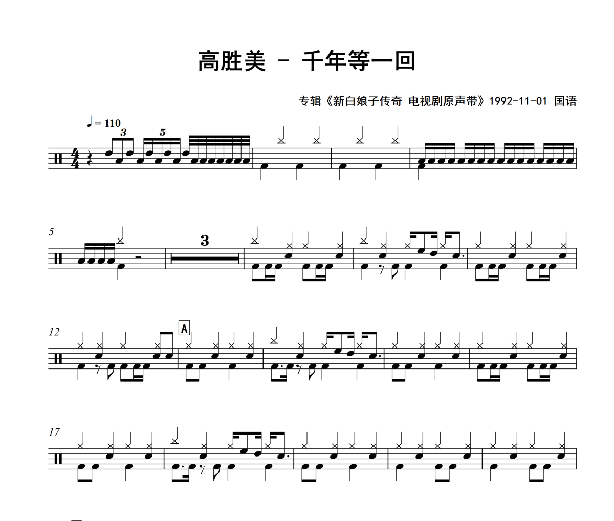 千年等一回鼓谱 高胜美-千年等一回爵士鼓鼓谱