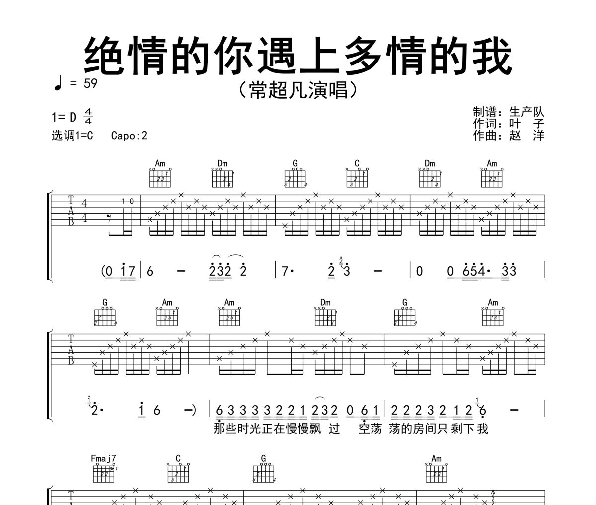 绝情的你遇上多情的我吉他谱 常超凡《绝情的你遇上多情的我》六线谱C调指法编配