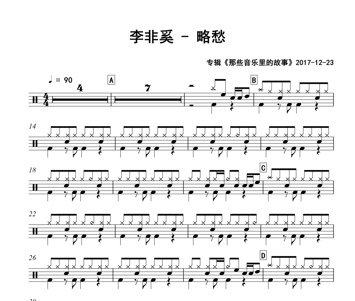 略愁鼓谱 李非奚《略愁》架子鼓|爵士鼓|鼓谱+动态视频