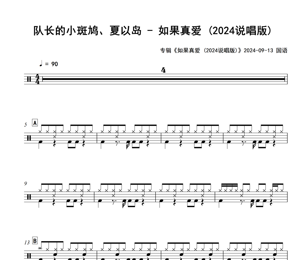 队长的小斑鸠、夏以岛-如果真爱(2024说唱版)架子鼓|爵士鼓|鼓谱+动态视频