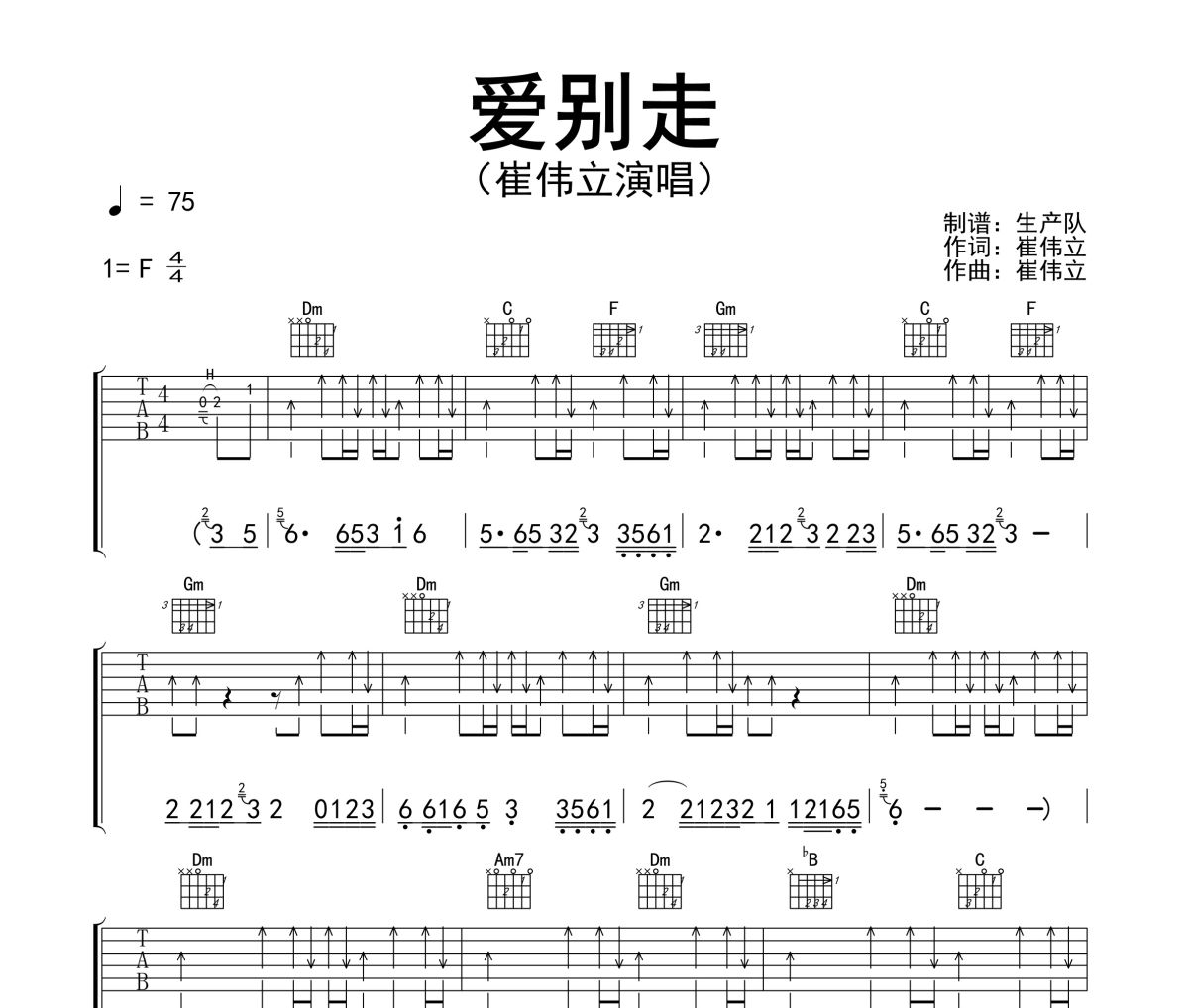 爱别走吉他谱 崔伟立《爱别走》六线谱F调吉他谱