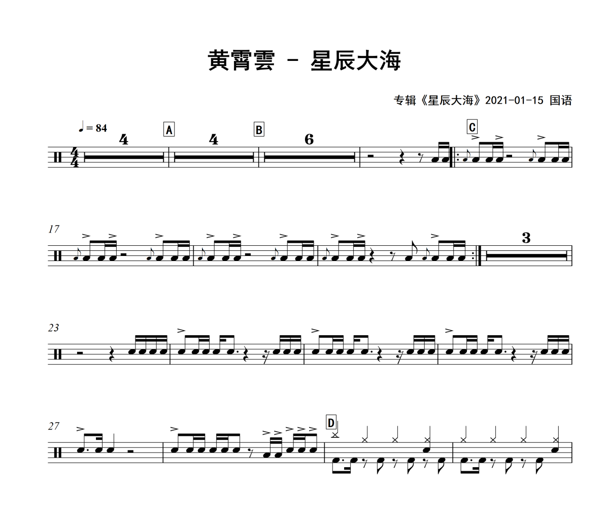 星辰大海鼓谱 黄霄雲-星辰大海架子鼓|爵士鼓|鼓谱
