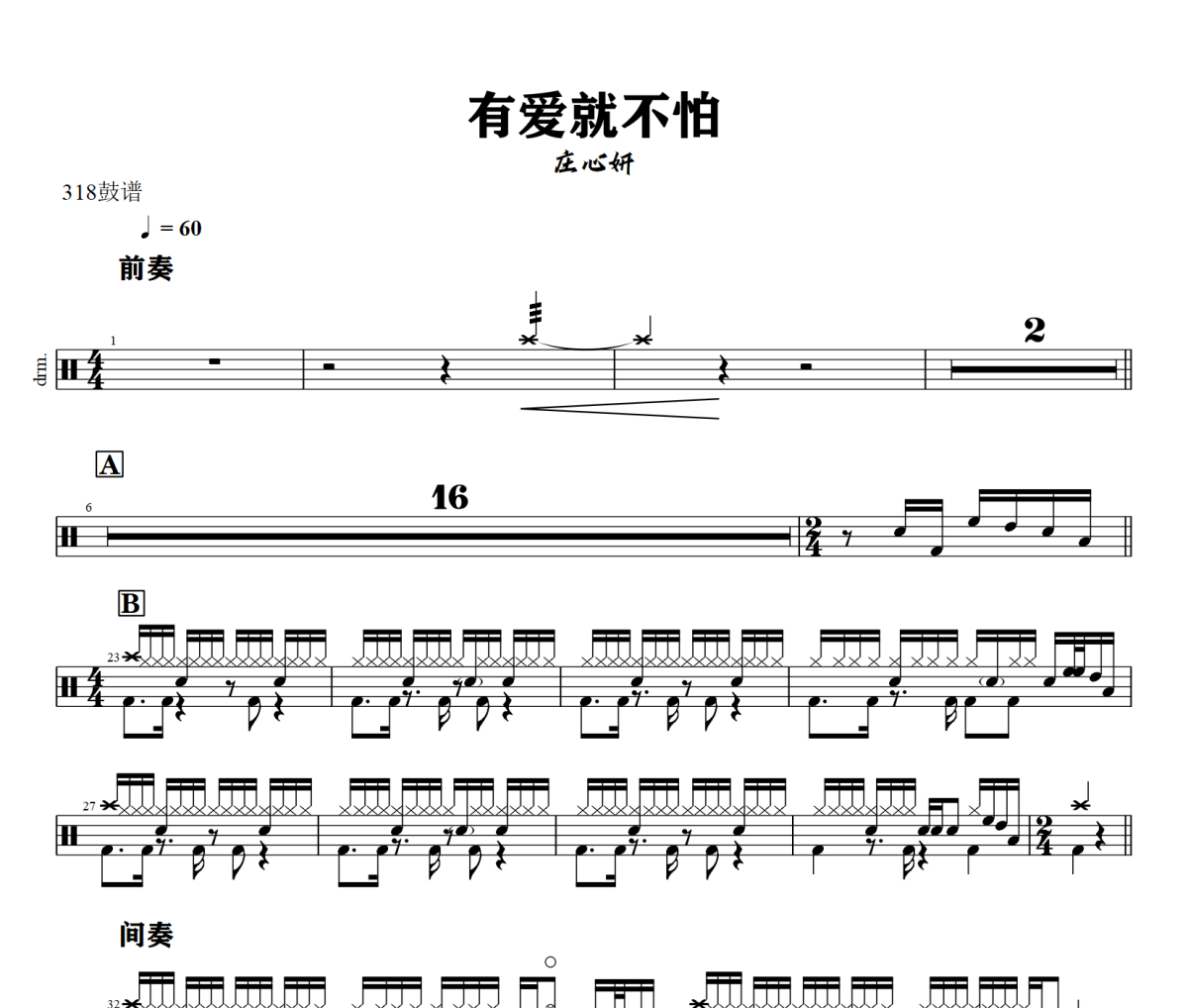 有爱就不怕鼓谱 庄心妍《有爱就不怕》架子鼓|爵士鼓|鼓谱+动态视频