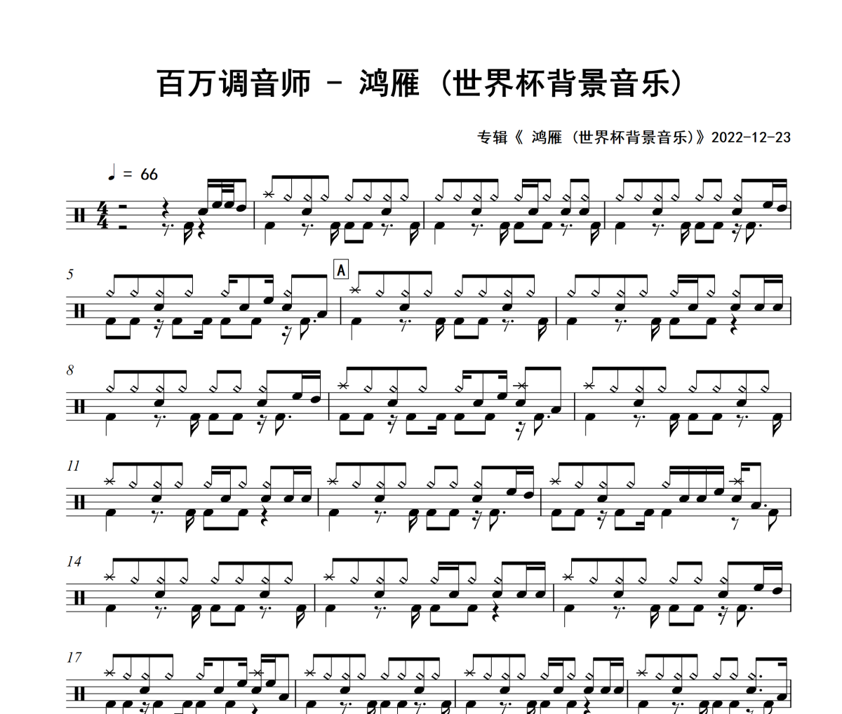 鸿雁 鼓谱 百万调音师《鸿雁 》(世界杯背景音乐)架子鼓|爵士鼓|鼓谱+动态视频