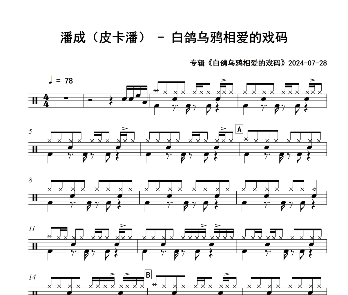 白鸽乌鸦相爱的戏码鼓谱 潘成（皮卡潘）《白鸽乌鸦相爱的戏码》架子鼓|爵士鼓|鼓谱+动态视频
