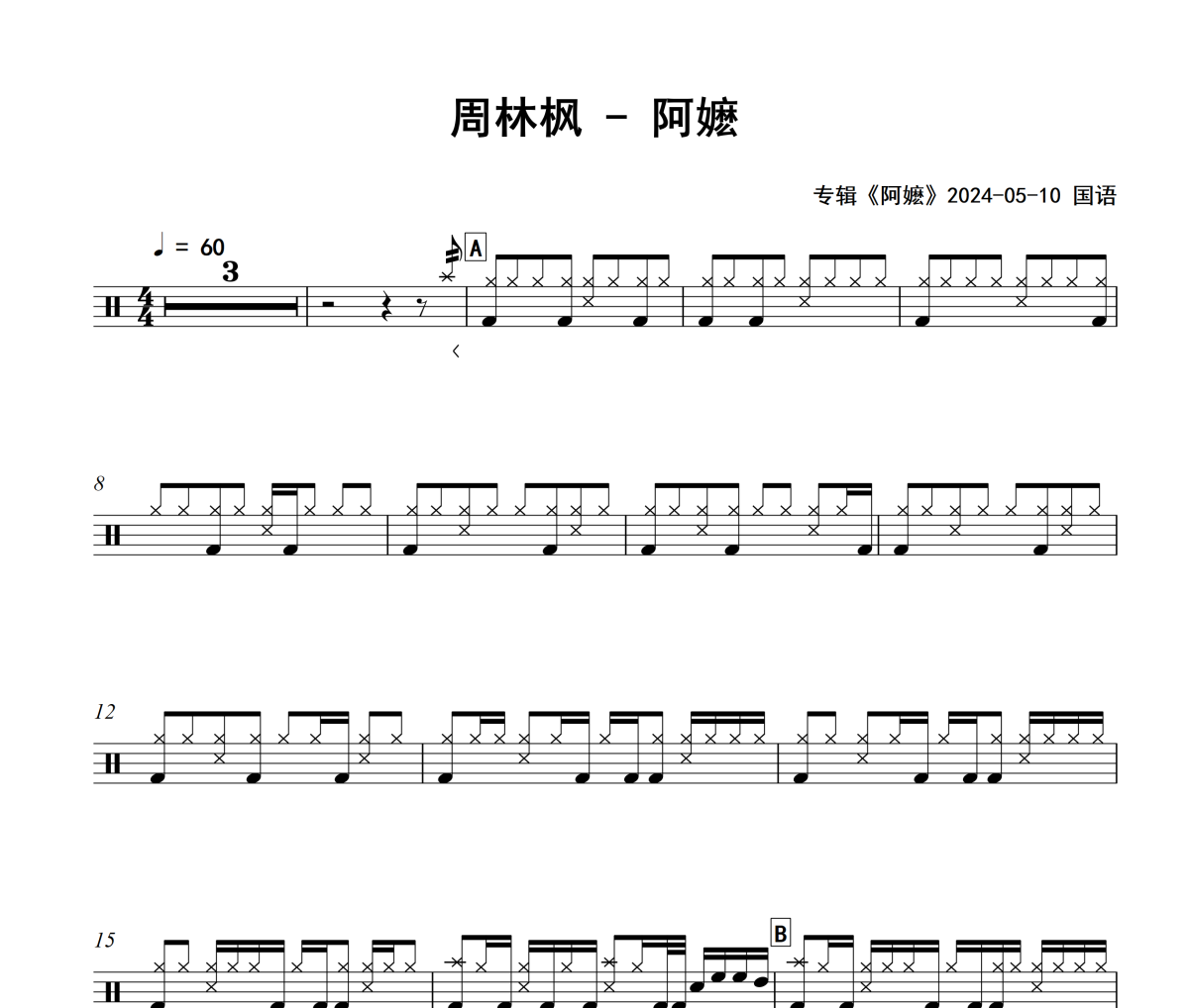 阿嬷鼓谱 周林枫《阿嬷》架子鼓|爵士鼓|鼓谱+动态视频