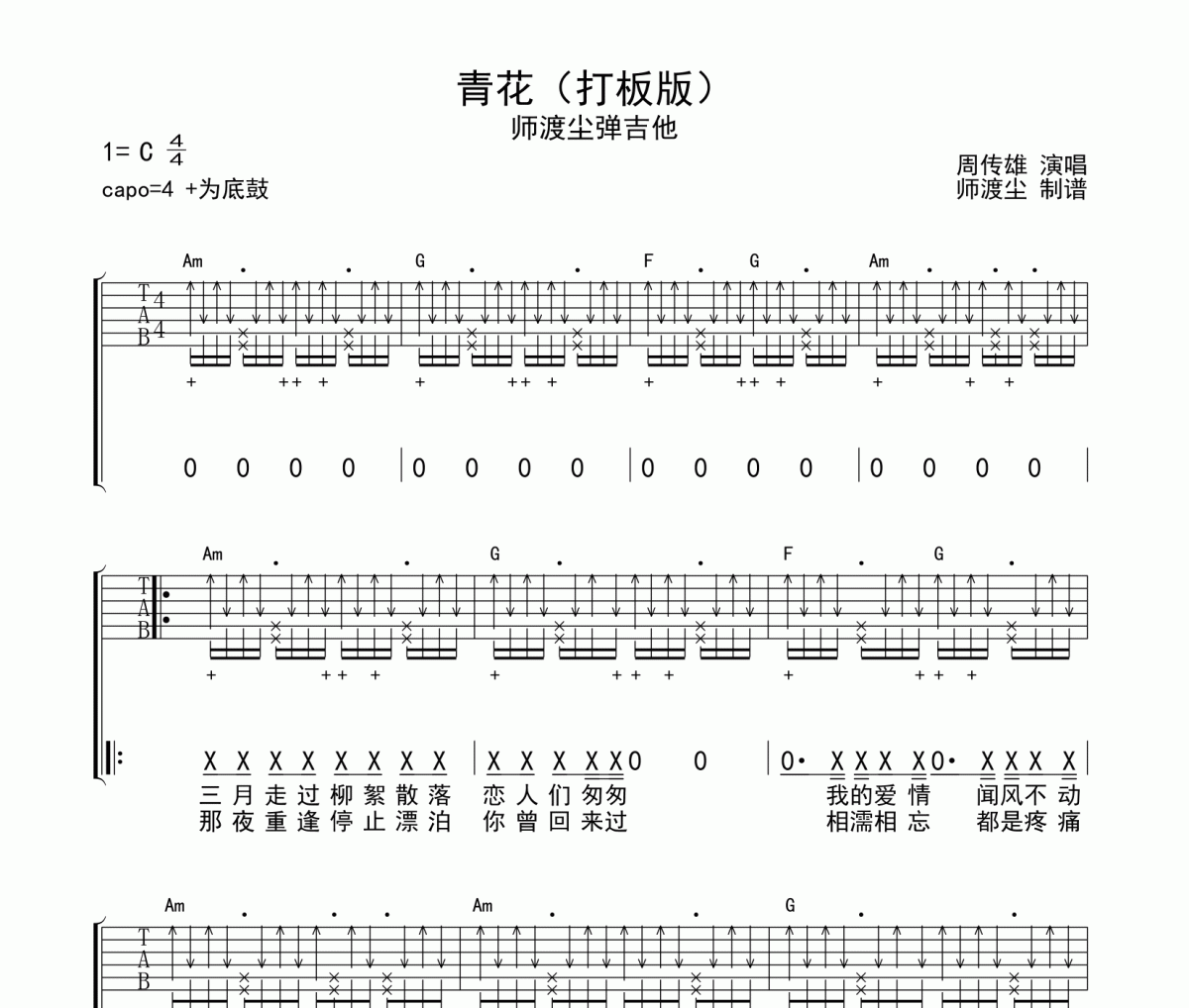 青花吉他谱 周传雄《青花》六线谱|吉他谱+动态视频