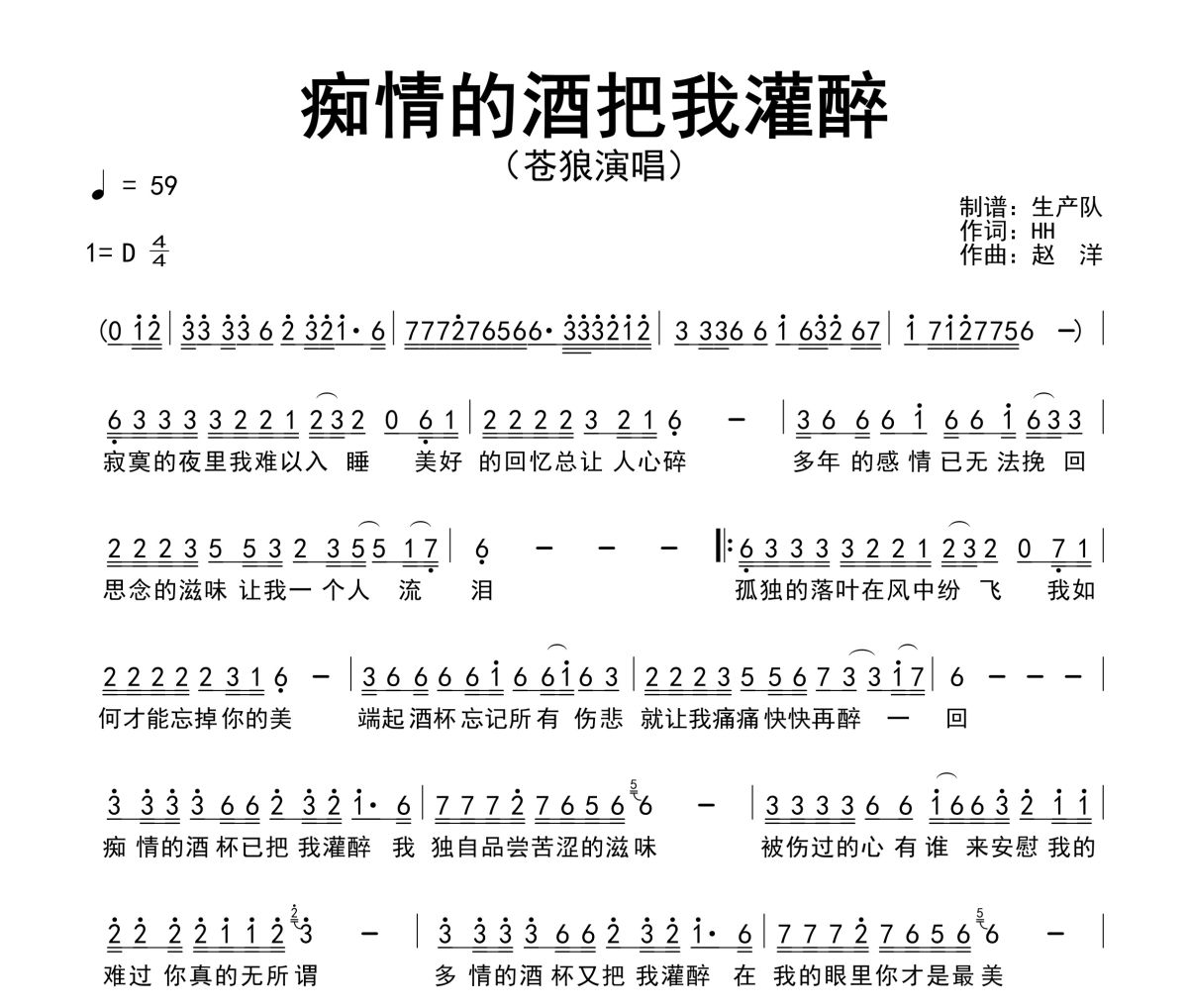 痴情的酒把我灌醉简谱 苍狼《痴情的酒把我灌醉》简谱