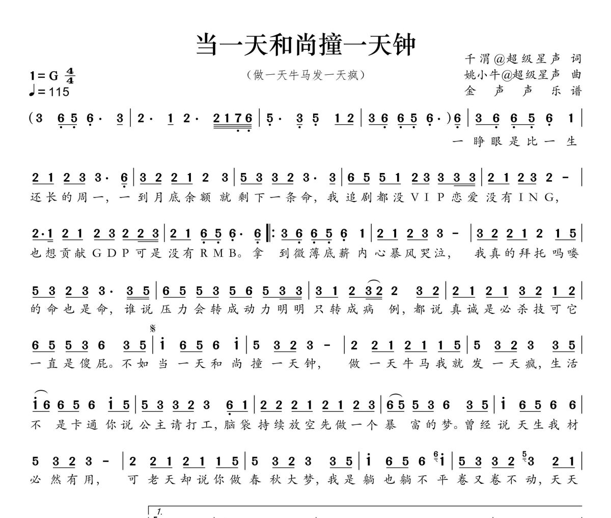 当一天和尚撞一天钟简谱 六仔哥《当一天和尚撞一天钟》简谱+动态视频