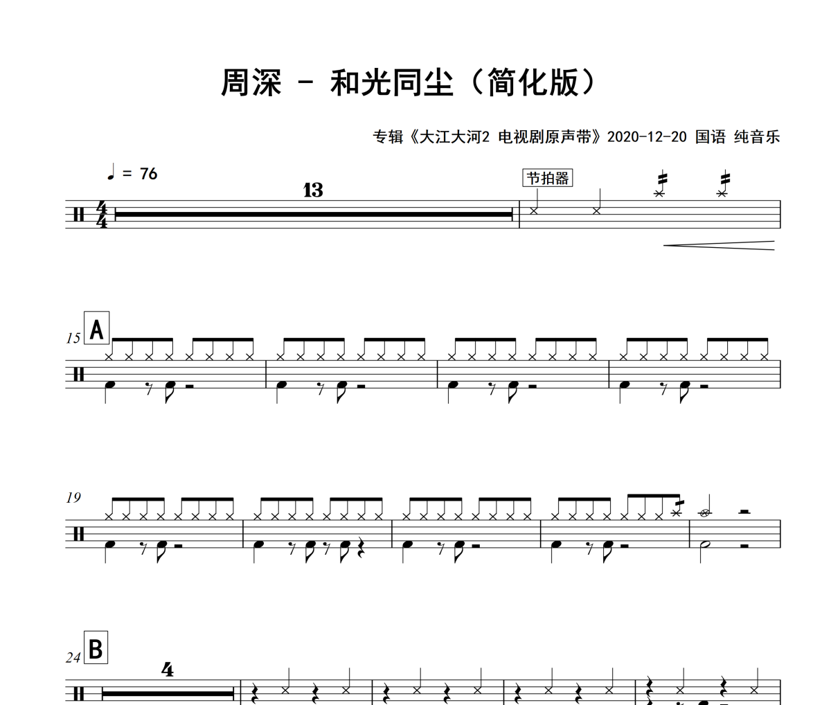和光同尘鼓谱 周深《和光同尘》架子鼓|爵士鼓|鼓谱+动态视频