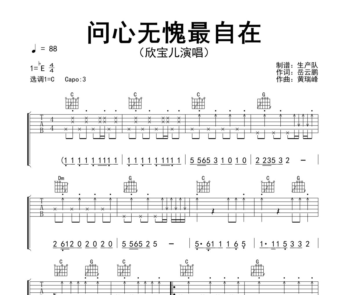 问心无愧最自在吉他谱 欣宝儿《问心无愧最自在》(女声版)六线谱|吉他谱