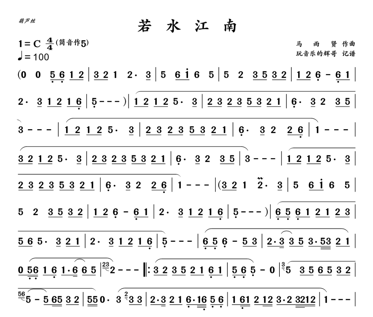 若水江南葫芦丝谱 马玉贤《若水江南》葫芦丝谱C调