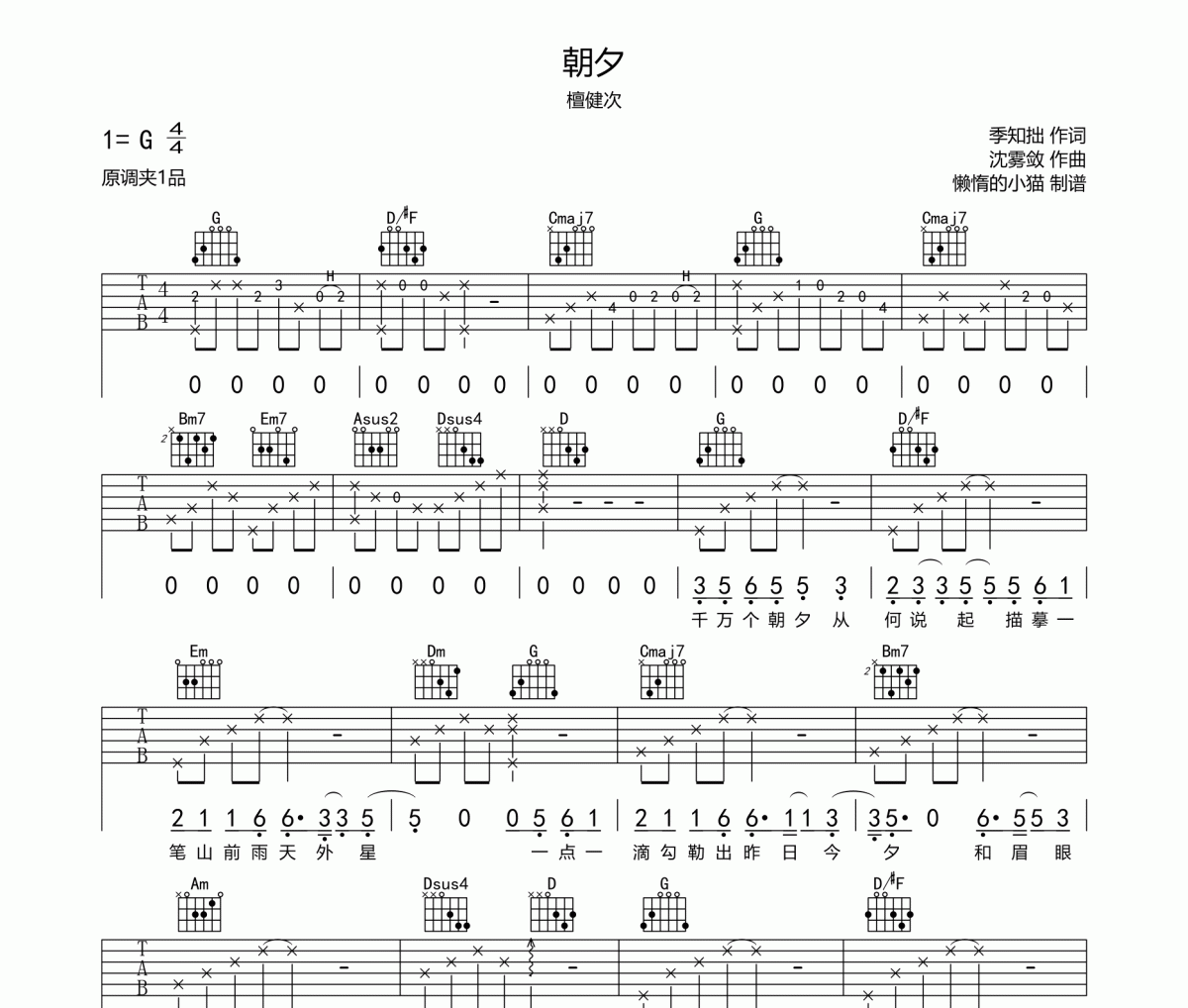 朝夕吉他谱 檀健次-朝夕吉他谱G调