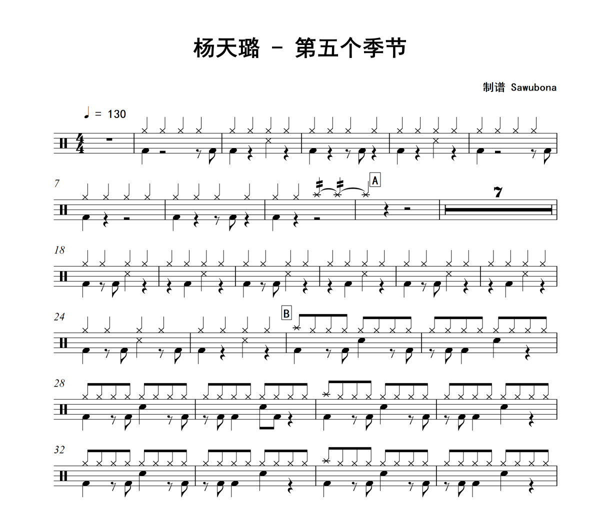 第五个季节鼓谱 杨天璐《第五个季节》架子鼓|爵士鼓|鼓谱