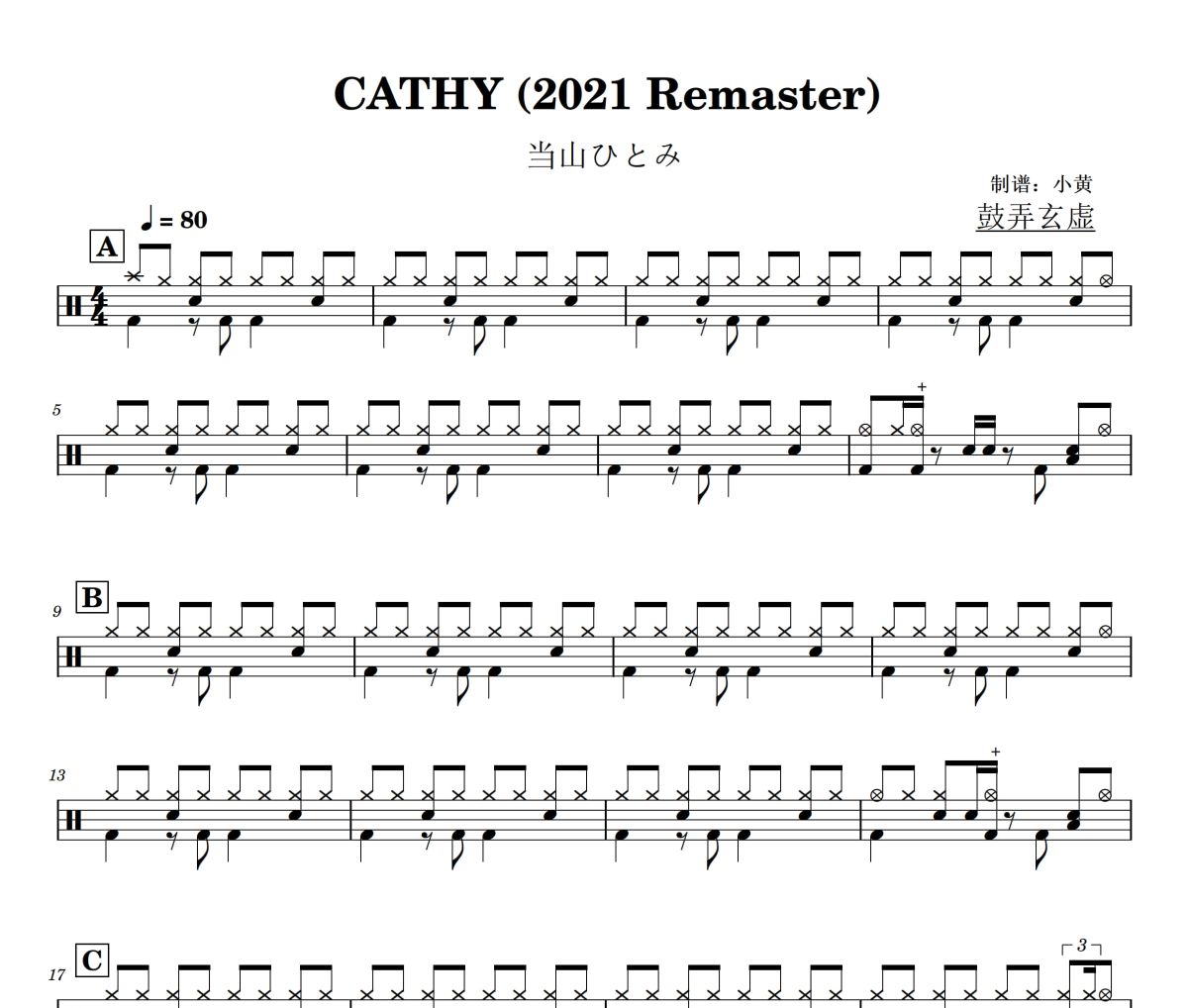 CATHY 鼓谱 当山ひとみ《CATHY 》(2021 Remaster)架子鼓|爵士鼓|鼓谱+动态视频