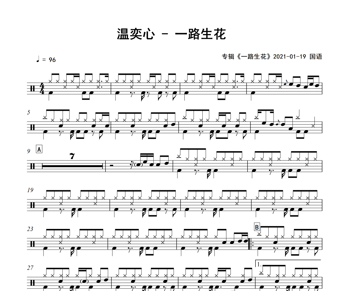 一路生花鼓谱 温奕心 一路生花爵士鼓谱
