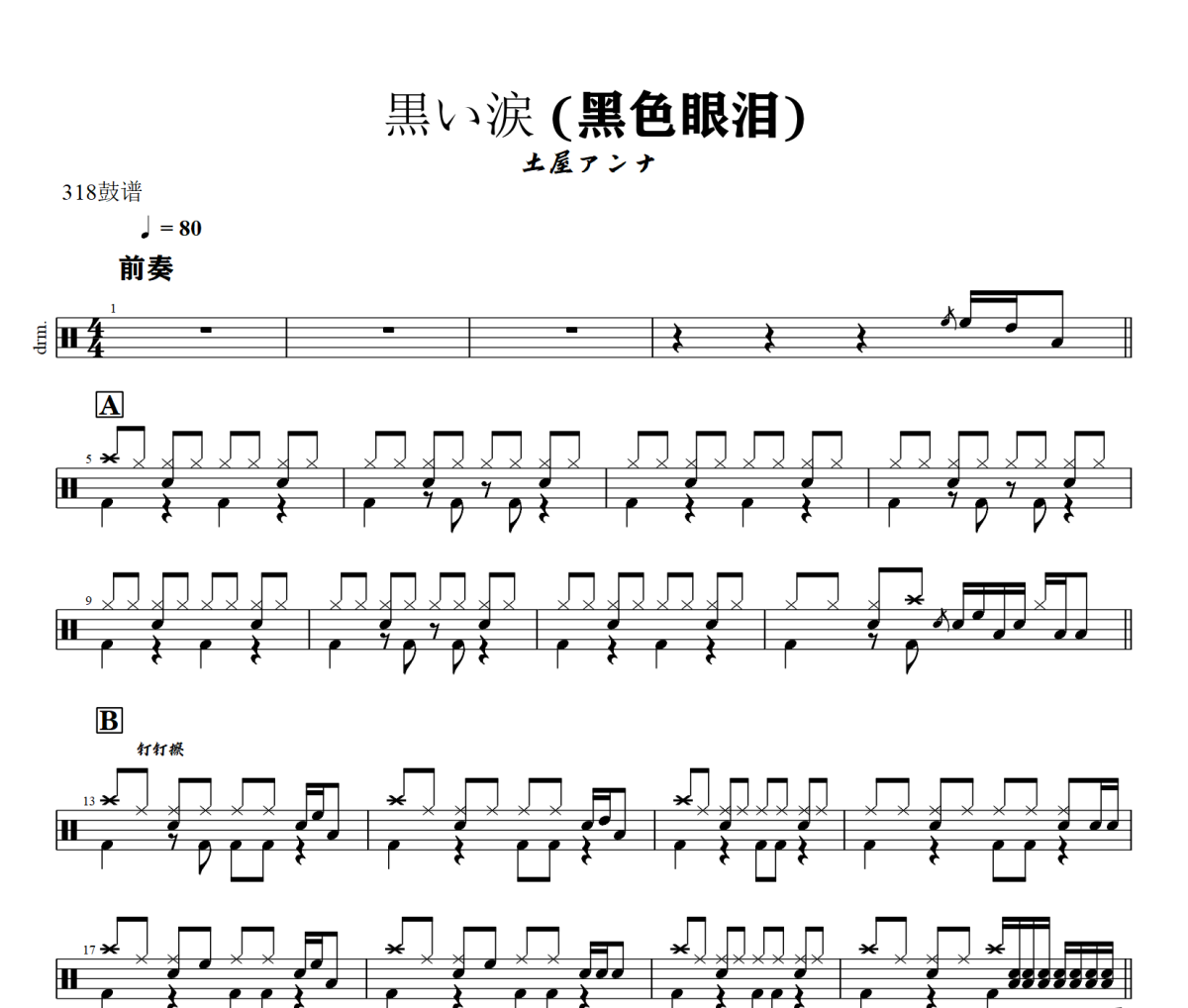 黒い涙 鼓谱 土屋アンナ 《黒い涙 》(黑色眼泪)架子鼓|爵士鼓|鼓谱+动态视频