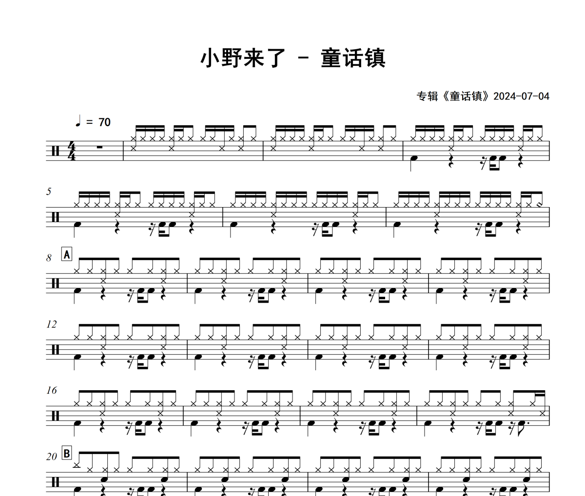 童话镇鼓谱 小野来了-童话镇架子鼓|爵士鼓|鼓谱