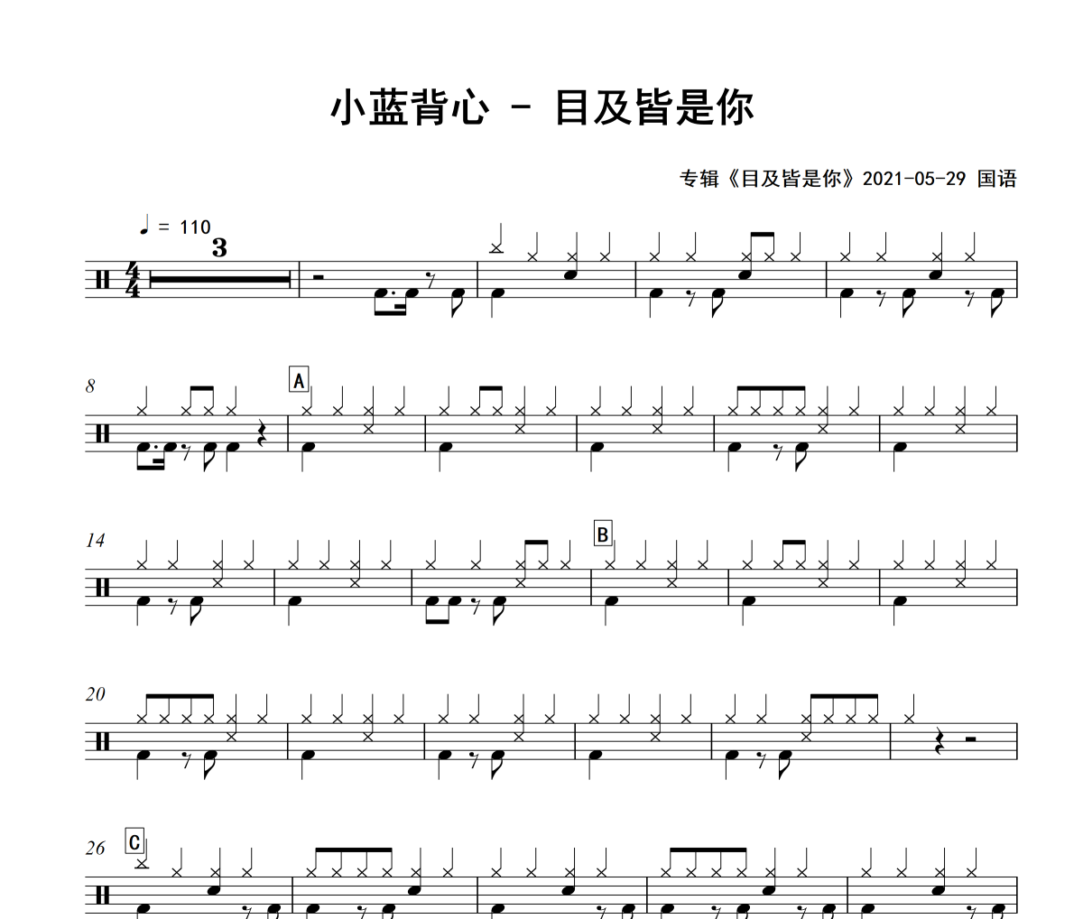 目及皆是你鼓谱 小蓝背心-目及皆是你爵士鼓谱
